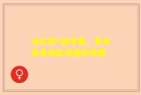 冰红茶+益生菌，竟会带来如此惊艳的效果