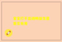 宝宝打不出嗝喝益生菌是否有用