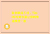 告别肠道不适，Timi妈妈益生菌让你的生活焕然一新