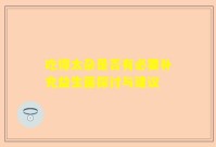 吃得太杂是否有必要补充益生菌探讨与建议