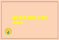 国外有哪些常见的益生菌菌株