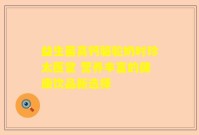 益生菌高钙骆驼奶时珍太医堂 营养丰富的健康饮品新选择