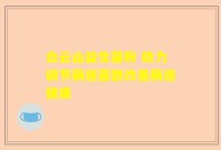 白云山益生菌粉 助力调节肠道菌群改善肠道健康