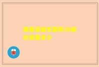 康嘉诺益生菌粉30袋价格是多少