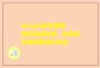 Houpin益生菌旗舰店超值优惠，助你轻松拥有肠道好状态