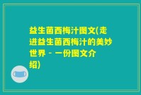 益生菌西梅汁图文(走进益生菌西梅汁的美妙世界 - 一份图文介绍)