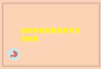 拉的多益生菌食用方法全知道