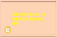 宝宝拉肚子怎么办？益生菌吃多久才能见效？揭开