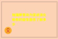 加强脾胃动力促进消化吸收的益生菌你了解多少