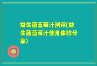 益生菌蓝莓汁测评(益生菌蓝莓汁使用体验分享)