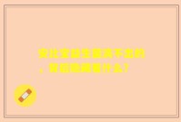 安比宝益生菌滴不出的，背后隐藏着什么？