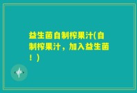 益生菌自制榨果汁(自制榨果汁，加入益生菌！)