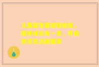 儿童益生菌冠聪娃娃，陪伴成长每一步，开启快乐生活新篇章