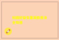 妇因好益生菌凝胶用法全知道