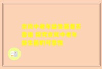 京岚中老年益生菌是否靠谱 探究京岚中老年益生菌的可靠性