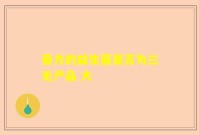 晏方的益生菌是否为三无产品 大