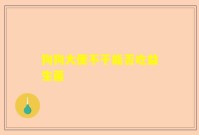 狗狗大便不干能否吃益生菌