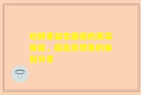 吃酵素益生菌后的真实反应，超出你想象的体验分享