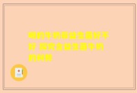 喝的牛奶带益生菌好不好 探究含益生菌牛奶的利弊