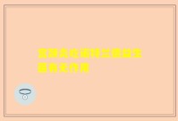 宫颈炎吃诺特兰德益生菌有无作用