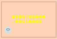 益生菌吃了却拉屎更臭，背后让人瞠目结舌