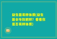 益生菌易胖体质(益生菌会导致肥胖？看看你是否易胖体质)