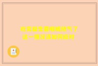 吃完益生菌喉咙放气了 这一情况该如何应对