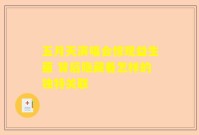 五月天演唱会惊现益生菌 背后隐藏着怎样的独特关联