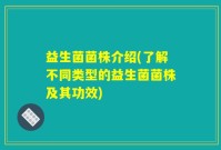 益生菌菌株介绍(了解不同类型的益生菌菌株及其功效)