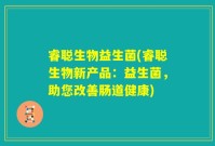 睿聪生物益生菌(睿聪生物新产品：益生菌，助您改善肠道健康)