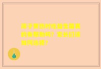 孩子胃热时吃益生菌真的有帮助吗？家长们该如何选择？