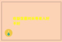 吃益生菌对长寿老人好不好