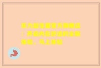 乐力益生菌官方旗舰店：开启内在舒适的全新体验，马上体验