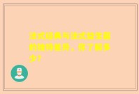 法式经典与法式益生菌的独特差异，你了解多少？