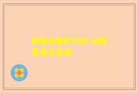 喝益生菌好不好 对肠胃有无影响