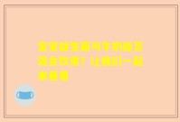 宝宝益生菌与牛奶能否混合饮用？让我们一起来看看