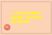 4个月的宝宝还需要吃益生菌吗？家长们该如何选择和判断