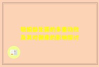 敏姐益生菌的多重功效及其对健康的影响探讨