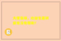 大便变绿，吃益生菌到底有没有帮助？