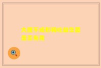 大便不成形稀吃益生菌是否有用