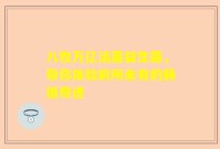 八牧万亿活菌益生菌，带你体验前所未有的肠道奇迹