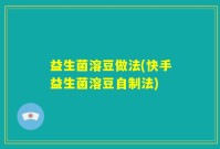 益生菌溶豆做法(快手益生菌溶豆自制法)
