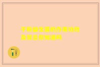 干粉益生菌的作用功效及禁忌你知道吗