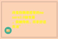 改变你肠道感觉的nosoro3.0益生菌，突破传统，尽享舒适生活”