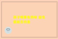 孩子嘴里有异味 益生菌能否改善