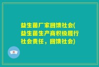 益生菌厂家回馈社会(益生菌生产商积极履行社会责任，回馈社会)