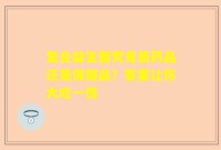 复合益生菌究竟是药品还是保健品？答案让你大吃一惊