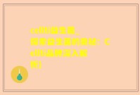 cellti益生菌_探索益生菌的奥秘：Cellti品牌深入解析)