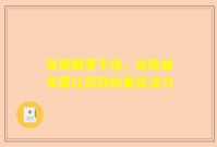 告别肠胃不适，这款益生菌让你轻松重拾活力