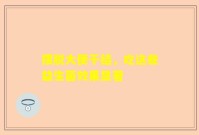 摆脱大便干结，吃这些益生菌效果显著